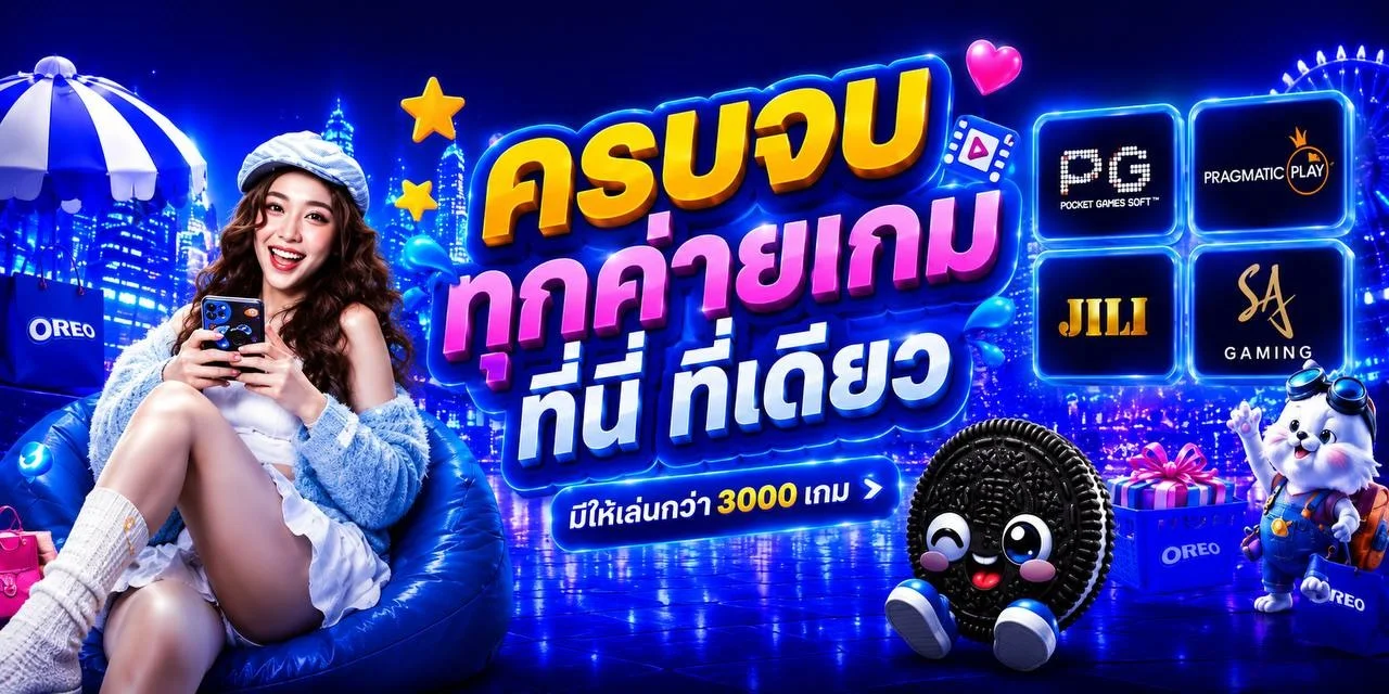 แบนเนอร์โปรโมชั่น OREO789 เว็บตรงสล็อตแตกง่าย
