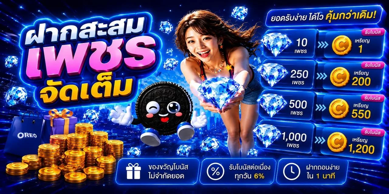 คาสิโนสด OREO789 บาคาร่าออนไลน์