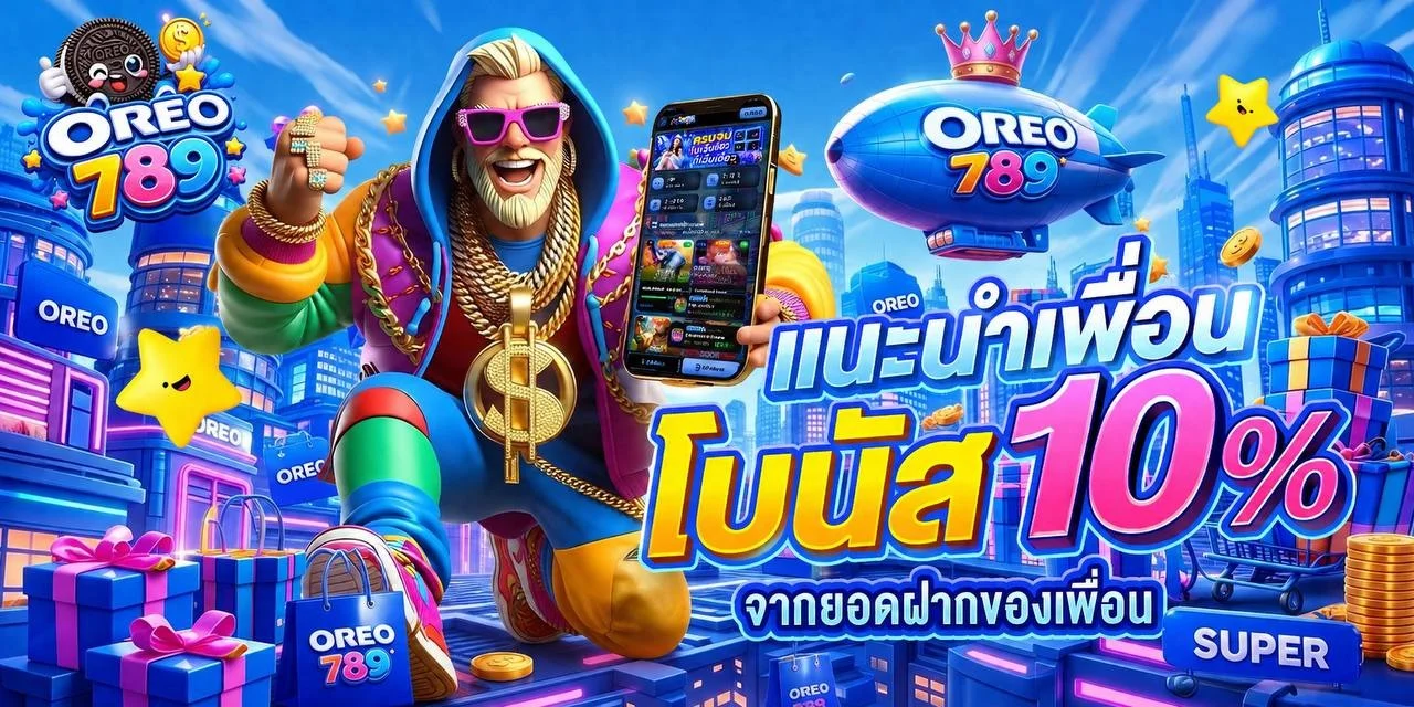 ระบบฝากถอนออโต้ OREO789 รวดเร็ว 10 วินาที